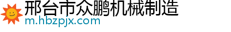 邢台市众鹏机械制造